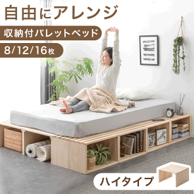 ハイタイプ パレットベッド お掃除ロボ対応 天然木パイン 8枚 12枚 16枚 シングル セミダブル ダブル キング ファミリーベッド 分割 ベッドフレーム すのこベッド ベッド 収納 連結ベッド すのこ 木製 新生活 おしゃれ 北欧