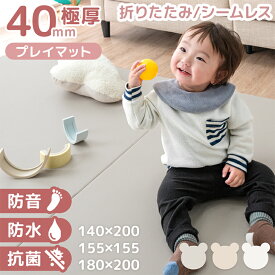 【20時~クーポン5%引】 【日時指定OK】 折りたたみ プレイマット シームレス 極厚 4cm 防水 防音 155×155 / 140×200 / 180×200 大判 厚手 お昼寝 マット ベビーマット ベビー ペット 赤ちゃん 子供 キッズ 軽量 コンパクト 折り畳み 収納 床暖房対応 おしゃれ