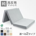 【20時~5%引クーポン】 《200万枚突破!》「純」 高反発 3つ折り マットレス 厚さ10cm 高反発マットレス 三つ折り メッシュ/パイル 低ホル エコテックス 折りたたみ 敷布団 敷き布団 ベッドマット セミシングル シングル セミダブル ダブル クイーン キング