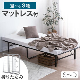 【正午~クーポン5%引】 パイプベッド マットレス付き 頑丈設計 高耐荷重 折りたたみ ベッド マットレス付き マットレス付 シングル セミダブル ダブル 折りたたみベッド 折りたたみ パイプベッド パイプ スチールベッド 高反発 ボンネルコイル ポケットコイル