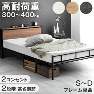 【マラソン限定!クーポン10％引】 《新色登場》 パイプベッド 宮棚付き 耐荷重 300kg~ 2コンセント 2段階…