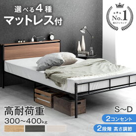 【本日クーポン5%+300円OFF】 楽天1位 ベッド マットレス付き 耐荷重300kg 頑丈 コンセント付 パイプ ベッドフレーム マット付き シングルベッド セミダブルベッド ダブルベッド パイプベッド 木 ベットフレーム 高さ調整 2段階 高反発 ボンネルコイル ポケットコイル
