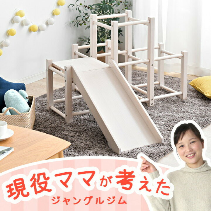 楽天市場】現役ママが考えた ジャングルジム すべり台付 室内 耐荷重 
