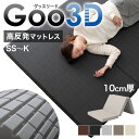 【クーポン5％OFF】 Goo3D《グッスリード》 高反発 マットレス 三つ折り 10cm 3Dカット 3ゾーン 体圧分散 洗えるカバー ベッドマット マット セミシングル シングル セミダブル ダブル 高反発マットレス 硬め 三つ折りマットレス 折りたたみ ウレタン 敷布団