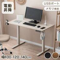 【本日クーポン5%引】 電動昇降デスク 幅100cm / 幅120cm / 幅140cm USB付き PCデスク パソコンデスク オ…