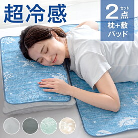 《超冷却》 ひんやりマット 枕パッド付き 接触冷感 ジェルマット シングル 90×140 冷感敷きパッド クールマット 冷却マット 敷きパッド 冷感 ひんやりシート 冷感マット 枕カバー セット 冷却 冷感寝具 セット 夏用寝具