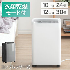 【正午~5%OFFクーポン】 パワフル除湿 コンプレッサー式 除湿機 衣類乾燥付き [10L/日 24畳] [12L/日 30畳] コンパクト 小型 コンプレッサー 除湿器 タンク 3L 衣類乾燥 除湿乾燥機 衣類乾燥機 省エネ 強力 静音 湿気対策 部屋干し 衣類乾燥除湿機