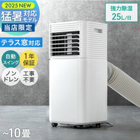 【正午~クーポン5%引】 猛暑対応 パワフル冷風 スポットクーラー テラス窓パネル付 10畳 除湿 25L/日 ノンドレン 家庭用 冷風機 スポットエアコン クーラー ポータブルクーラー ポータブルエアコン 窓用エアコン 移動式エアコン 工事不要 冷風 冷房