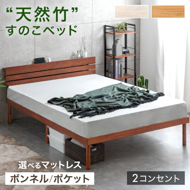 楽天市場】ベッド マットレス付き 宮棚＆2口コンセント 天然竹 すのこ 