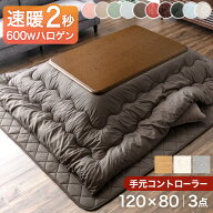 速暖2秒 ワンランク上の600Wハロゲンヒーター 手元コントローラー こたつ 【こたつテーブル + 掛敷布団 3…