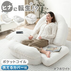 【本日クーポン5%引】 ≪ZIP!とぼる部屋で紹介≫ ヒナに転生(R) 3way ソファベッド18段ギア 洗える カバー ポケットコイル 1人掛け 折りたたみ ソファ ソファー ベッド 座椅子 ローソファ フロア