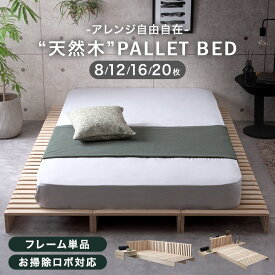 完成品 パレットベッド お掃除ロボット対応 8枚 12枚 16枚 20枚 ファミリーベッド シングルベッド セミダブルベッド ダブルベッド パレット ベッド すのこ 連結 天然木 ダブル キング 連結ベッド ベッドフレーム フロアベッド