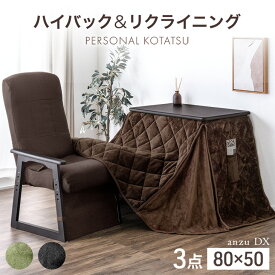 【正午~クーポン5%引】 パーソナルこたつ 3点セット ハイバック リクライニングチェア 布団 こたつデスク 80×50 コンパクト 高脚 パソコンデスク 勉強机 学習机 一人用 一人用こたつ 在宅ワーク 在宅勤務 ハイタイプ ハイタイプこたつ こたつ 一人暮らし 省スペース