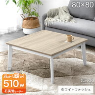 正方形 こたつ テーブル 80×80 こたつテーブル コタツ 炬燵 火燵 こたつ本体 家具調こたつ 正方形こたつ…
