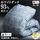 【14H限定!クーポン5%引】 《柄任せだからできるこの価格》楽天1位 コインランドリーで洗える 羽毛布団 日本製 柄任せ ホワイトダックダウン93％ 国産 シングル セミダブル ダブル 洗える ウォッシャブル 羽毛掛け布団 羽毛ふとん 掛布団 掛け布団 羽毛 羽毛 冬用