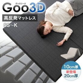 Goo3D《グッスリード》 高反発 マットレス 三つ折り 一体型 10cm 20cm 3Dカット 3ゾーン 洗えるカバー ベッドマット マット セミシングル シングル セミダブル ダブル 高反発マットレス 硬め マットレス 折りたたみ ウレタン 敷布団