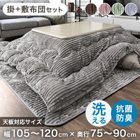 【正午~クーポン5%引】 こたつ布団 掛敷セット コーデュロイ 長方形 抗菌 防臭 何度も 洗える こたつ布団セット こたつ掛敷 2点セット ボリューム 掛け敷きセット こたつ掛布団 掛け布団 敷き布団 掛布団 敷布団 こたつふとん