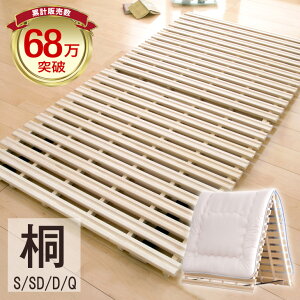 【クーポン200円引】 《累計68万枚突破》 すのこベッド すのこ 折りたたみベッド すのこマット 折りたたみ 二つ折り シングル セミダブル ダブル 布団 布団干し 桐 除湿 マットレスにも 折り
