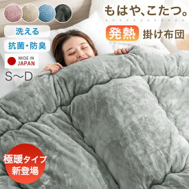 【クリアランス】 もはや、こたつ。(R) とろりん 掛け布団 吸湿発熱 日本製 抗菌 防臭 洗える 掛布団 掛ふとん かけ布団 布団 ふとん 冬 冬用布団 冬布団 冬用掛け布団 寝具 掛け布団 フリース 暖かい もはやこたつ