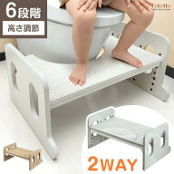 【本日クーポン5%引】 トイレ 踏み台 高さ調節 6段階 2way 耐荷重200kg トイレの踏み台 トイレトレーニン…