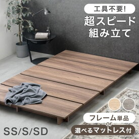 ≪超スピード組立≫ ステージベッド ベッド マットレス付き 木目調 ベッドフレーム ベッド ベット フレーム ローベッド すのこ すのこベッド セミシングル シングルベッド セミダブルベッド ステージベット フロアベッド ベット セット 木