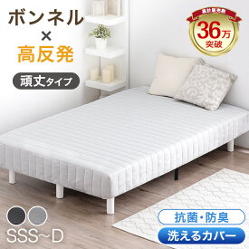 《累計36万台突破》 脚付きマットレス 抗菌 防臭 洗えるカバー ボンネルコイル 高反発 シングルベッド セミダブルベッド ダブルベッド ベッド 脚付きマットレスベッド シングル セミダブル ダブル ベッド 脚付き ベッド ベット