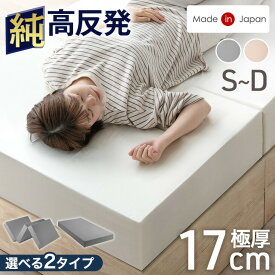 国産 高反発 マットレス 極厚 17cm 三つ折り or 一体型 高品質 硬め 150N 日本製 ウレタンマット ウレタン ベッドマットレス ベッドマット マット 折りたたみ 折り畳み 固め 厚め 厚手 シングル セミダブル ダブル ホワイト グレージュ グレー