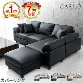 ★楽天1位&累計7万台突破★ 洗える カバーリング ソファー 3人掛け ポケットコイル カウチソファー L字 レザー ファブリック 合皮 革 ソファ コーナーソファ 3P 3人 広い オットマン カウチソファ 北欧 【超大型】【後払/時間指定NG】