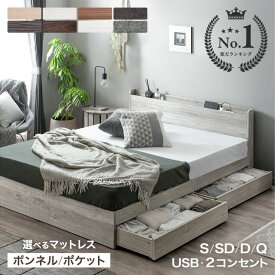 【14H限定!クーポン5%引】 《最安挑戦中》新色登場 楽天1位 ベッド マットレス付き 収納付きベッド USB コンセント 収納付き シングルベッド セミダブルベッド ダブルベッド マットレスセット マットレス付 ベッドフレーム シングル セミダブル ダブル クイーン 引き出し