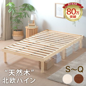 【15日0時~クーポン5%引】 "天然木" 北欧パイン すのこ ベッド 3段階 高さ調節 ベッドフレーム すのこベッド フレーム ローベッド ロー ハイ 木 木製 北欧 おしゃれ シンプル シングル セミダブル ダブル クイーン