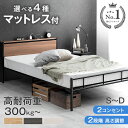【20時~クーポン10％引】 楽天1位 ベッド マットレス付き 耐荷重300kg 頑丈 コンセント付 パイプ ベッドフレーム マッ…