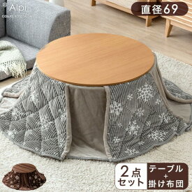 暖か＆おしゃれなコーデュロイ こたつ 2点セット 円形 直径69 こたつテーブル + コーデュロイ こたつ掛け布団 こたつセット セット 一人用こたつ リバーシブル 丸テーブル 丸型 丸 コンパクト 布団 掛け布団 木目 北欧 おしゃれ