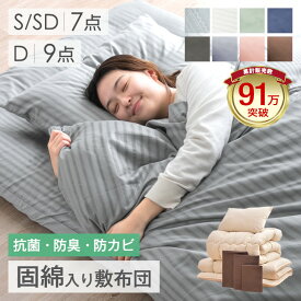 【20時~クーポン5％引】 《累計91万セット突破》 布団セット 固綿入り 敷布団 中綿増量 掛け布団 洗える 収納ケース付 掛布団 カバー付き 枕 掛け布団 敷き布団 組布団 布団 7点セット 9点セット 布団セット 来客用 布団 コンパクト 寝具セット 客用布団