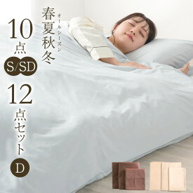 【本日クーポン5%引】 オールシーズン使える 布団セット 10点 12点 セット シングル ロング セミダブル ダブル 洗える 毛布 タオルケット 肌掛け 固綿 敷布団 掛布団 カバー 枕 敷き布団 掛け布団 ふとん 新生活 春 夏 秋 冬 寝具セット ふとんセット 来客用