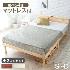 【20時~クーポン5%引】 天然木 ベッド マットレス付き 宮付き 高さ調節 ベッドフレーム コンセント ボンネルコイル ポケットコイル シングルベッド セミダブルベッド ダブルベッド マットレスセット マットレス付 すのこベッド ベット ベッド シングル セミダブル ダブル