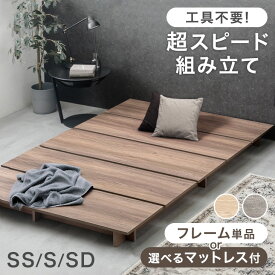 【クーポン10%引！11日1:59迄】 ≪超スピード組立≫ ローベッド ベッド マットレス付き 木目調 ステージベッド ベッドフレーム ベッド フレーム すのこ すのこベッド セミシングル シングルベッド セミダブルベッド ステージベット フロアベッド ベット 木 ベッド ローベット
