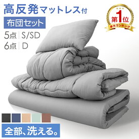 【20時~クーポン5％引】 《新色登場》楽天1位 全部洗える 布団セット 高反発 マットレス付き 来客用 抗菌 防臭 5点 6点 セット 洗える シングル セミダブル ダブル マットレス付 布団 寝具セット 組布団 掛け布団 敷布団 枕 収納ケース ふとんセット 敷布団セット