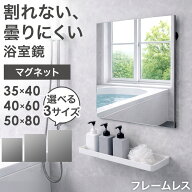 割れない 浴室鏡 くもり止め マグネット ミラー フレームレス 防水 35×40 / 40×60 / 50×80 割れない鏡…