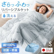 【目玉価格!更にクーポン5%引】 さらっふわっ 綿100% 肌掛け布団 洗える 日本製 リバーシブルケット シン…