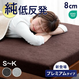 【正午~クーポン5%引】 低反発 マットレス 厚み8cm ベッドマット 洗える カバー付 安心のエコテックス生地 シングル セミダブル ダブル クイーン キング 寝具 極厚 体圧分散 低反発マット ベッドマットレス ベットマット 布団 除臭 ウレタンマットレス 敷布団 敷き布団