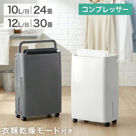 【クーポン10%引!16日1:59迄】 パワフル除湿 コンプレッサー式 除湿機 衣類乾燥付き [10L/日 24畳] [12L/日 30畳] コンパクト 小型 コンプレッサー 除湿器 タンク 3L 衣類乾燥 除湿乾燥機 衣類乾燥機 省エネ 強力 静音 湿気対策 部屋干し 衣類乾燥除湿機