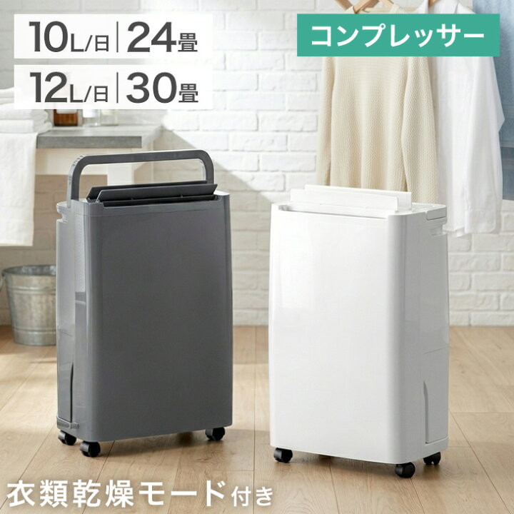 楽天市場】パワフル除湿 コンプレッサー式 除湿機 衣類乾燥付き [10L 