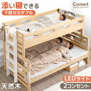 添い寝できる 下段 セミダブル 二段ベッド 木製 分割可能 ライト付き 照明付き 宮棚 コンセント ロータイプ 2段ベット 二段 ベッド シングル 対応 分離 分割 できる 添い寝 すのこ ライト 照明 子供 キッズ 【超大型】【後払/時間指定NG】