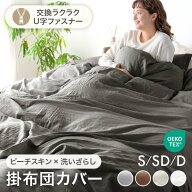 【正午~クーポン10％引】 《交換ラクラク》 掛け布団カバー 水洗い加工 ピーチスキン 洗いざらし 洗える …