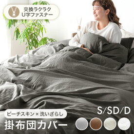 《交換ラクラク》 掛け布団カバー 水洗い加工 ピーチスキン 洗いざらし 洗える U字ファスナー 掛布団カバー 掛ふとんカバー 布団カバー 掛けカバー 掛カバー カバー ふとん 掛布団 掛け布団 シングル セミダブル ダブル おしゃれ シンプル 無地