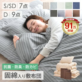 【マラソン限定!5%引クーポン】 《累計91万セット突破》 布団セット 固綿入り 敷布団 中綿増量 掛け布団 洗える 収納ケース付 掛布団 カバー付き 枕 掛け布団 敷き布団 組布団 布団 7点セット 9点セット 布団セット 来客用 布団 コンパクト 寝具セット 客用布団