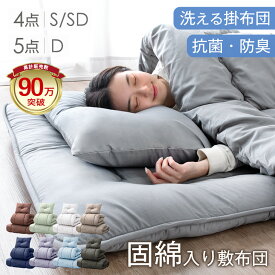 《累計90万セット突破&楽天1位》 布団セット 固綿入り敷き布団で寝心地UP! 布団 増量 洗える 抗菌 洗濯OK ほこりが出にくい 敷布団 シングル セミダブル ダブル 寝具セット 掛け布団 枕 収納ケース ふとんセット 組布団 4点セット 5点セット
