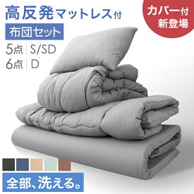 【15日0時~クーポン5%引】 《新登場!カバー付》楽天1位 全部洗える 布団セット 高反発 マットレス付き 来客用 抗菌 防臭 セット 洗える カバー付き シングル セミダブル ダブル 布団 寝具セット 組布団 掛け布団 敷布団 枕 収納ケース ふとんセット 敷布団セット カバー付