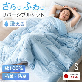 さらっふわっ 綿100% 肌掛け布団 洗える 日本製 リバーシブルケット シングル 抗菌 防臭 掛け布団 テイジン マイティトップ 洗える肌かけ 肌掛け 掛け布団 布団 肌掛布団 夏 丸洗い 夏布団 肌布団 肌掛け布団 夏用掛け ケット 夏用