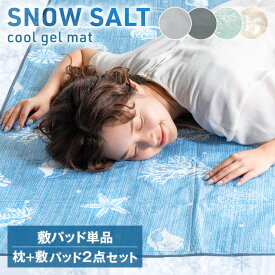 【クーポン10%OFF】 《超冷却》 SNOW SALT ひんやりマット 接触冷感 敷きパッド単品 枕パッド付き ジェルマット 冷感敷きパッド クールマット 冷却マット 敷きパッド 冷感 ひんやりシート 冷感マット 枕カバー セット 冷却 冷感寝具 セット 夏用寝具
